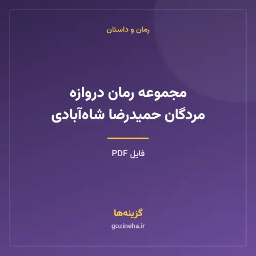 جلد فایل مجموعه رمان دروازه مردگان حمیدرضا شاه‌آبادی (PDF)