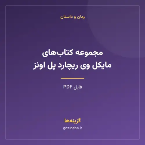 جلد فایل مجموعه کتاب‌های مایکل وی ریچارد پل اونز (PDF)