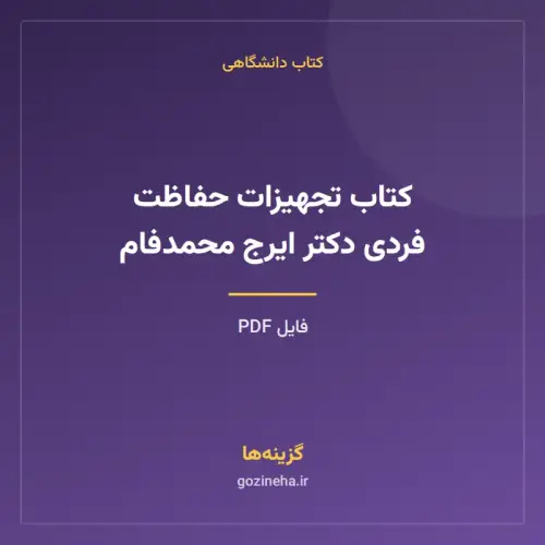 جلد فایل کتاب تجهیزات حفاظت فردی دکتر ایرج محمدفام (PDF)