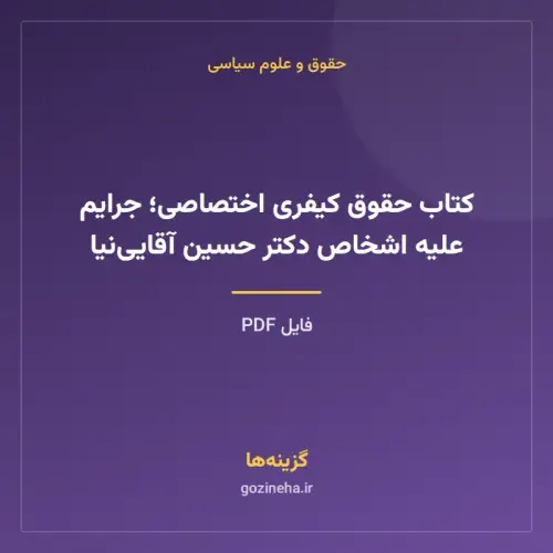 جلد فایل کتاب حقوق کیفری اختصاصی؛ جرایم علیه اشخاص دکتر حسین آقایی‌نیا (PDF)
