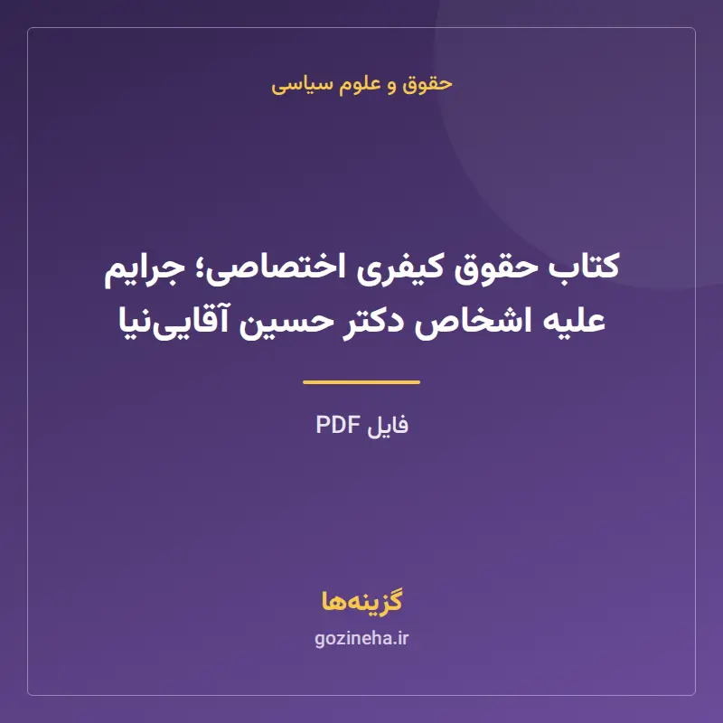 کتاب حقوق کیفری اختصاصی؛ جرایم علیه اشخاص دکتر حسین آقایینیا