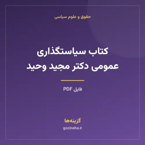 جلد فایل کتاب سیاستگذاری عمومی دکتر مجید وحید (PDF)