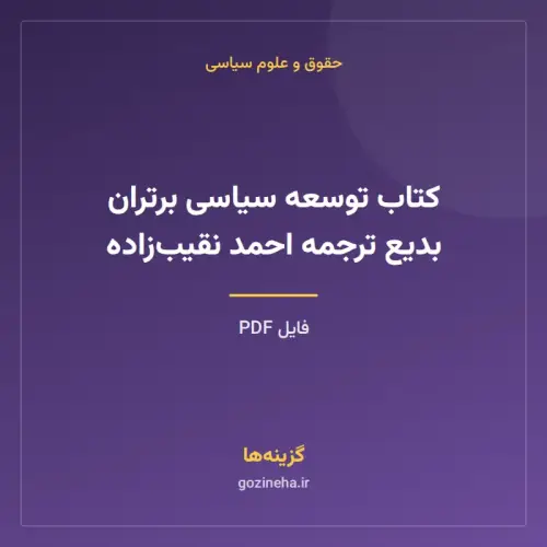 جلد فایل کتاب توسعه سیاسی برتران بدیع ترجمه احمد نقیب‌زاده (PDF)