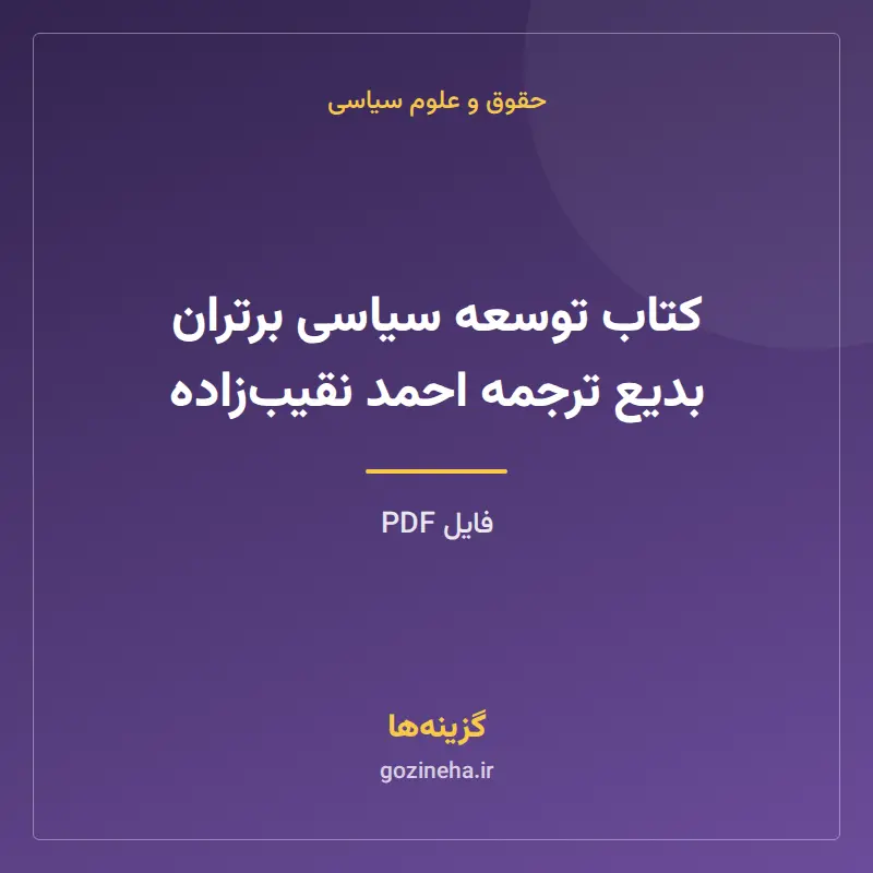 کتاب توسعه سیاسی برتران بدیع ترجمه احمد نقیبزاده