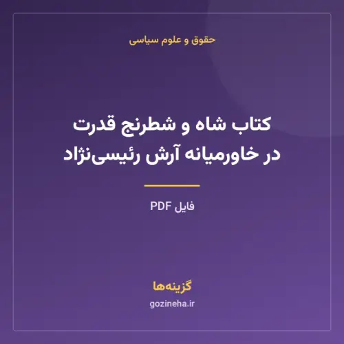 جلد فایل کتاب شاه و شطرنج قدرت در خاورمیانه آرش رئیسی‌نژاد (PDF)