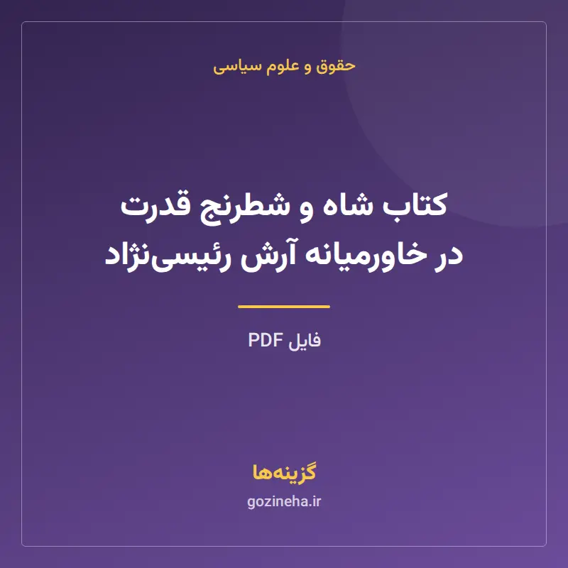 کتاب شاه و شطرنج قدرت در خاورمیانه آرش رئیسینژاد