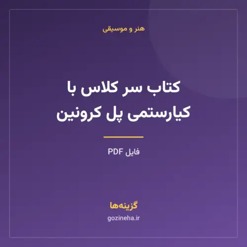 جلد فایل کتاب سر کلاس با کیارستمی پل کرونین (PDF)