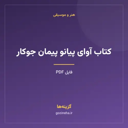 جلد فایل کتاب آوای پیانو پیمان جوکار (PDF)