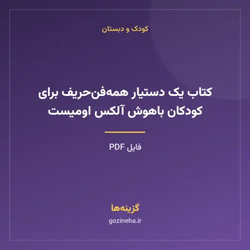 جلد فایل کتاب یک دستیار همه‌فن‌حریف برای کودکان باهوش آلکس اومیست (PDF)