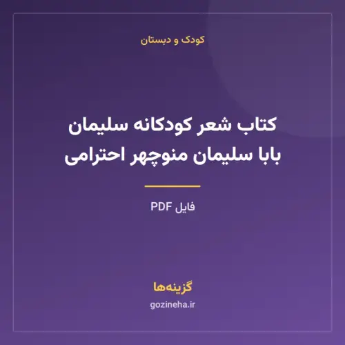 جلد فایل کتاب شعر کودکانه سلیمان بابا سلیمان منوچهر احترامی (PDF)