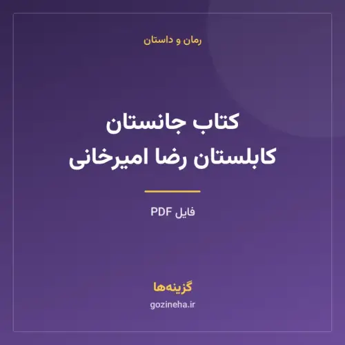 جلد فایل کتاب جانستان کابلستان رضا امیرخانی (PDF)