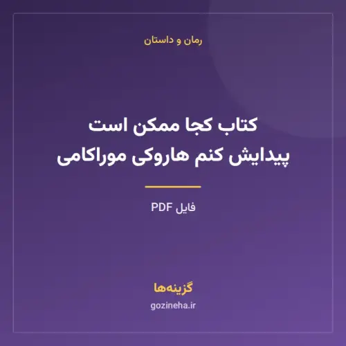 جلد فایل کتاب کجا ممکن است پیدایش کنم هاروکی موراکامی (PDF)