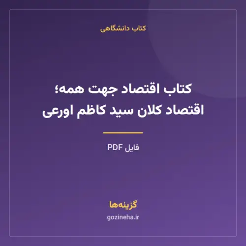 جلد فایل کتاب اقتصاد جهت همه؛ اقتصاد کلان سید کاظم اورعی (PDF)