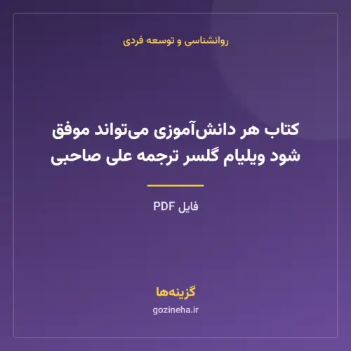 جلد فایل کتاب هر دانش‌آموزی می‌تواند موفق شود ویلیام گلسر ترجمه علی صاحبی (PDF)