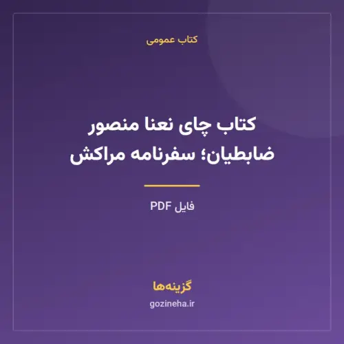 جلد فایل کتاب چای نعنا منصور ضابطیان؛ سفرنامه مراکش (PDF)