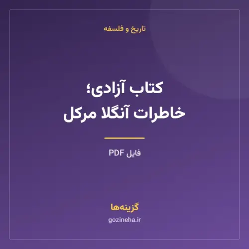 جلد فایل کتاب آزادی؛ خاطرات آنگلا مرکل (PDF)