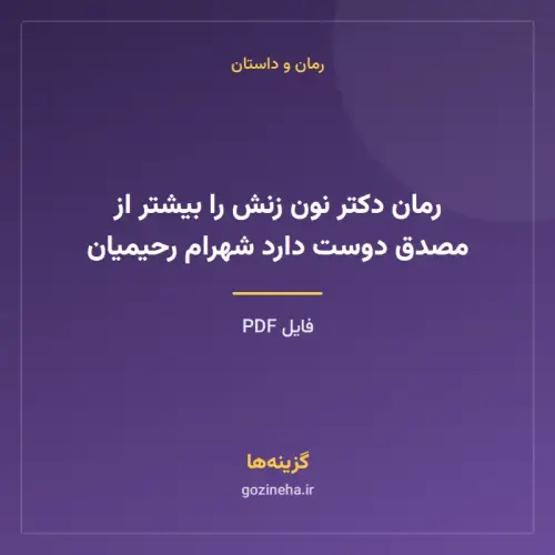 جلد فایل رمان دکتر نون زنش را بیشتر از مصدق دوست دارد شهرام رحیمیان (PDF)