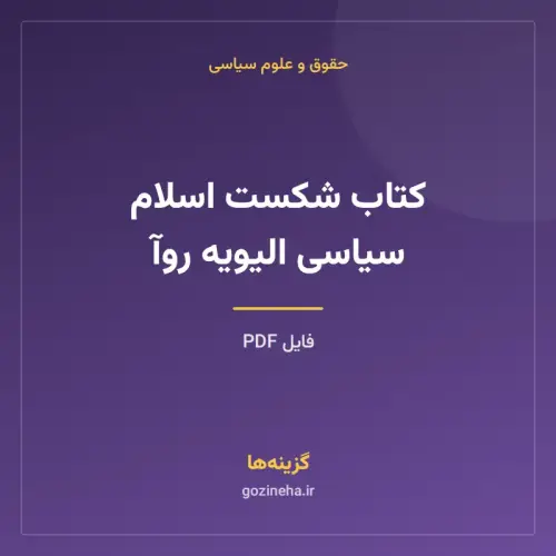جلد فایل کتاب شکست اسلام سیاسی الیویه روآ (PDF)