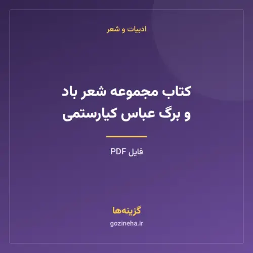 جلد فایل کتاب مجموعه شعر باد و برگ عباس کیارستمی (PDF)