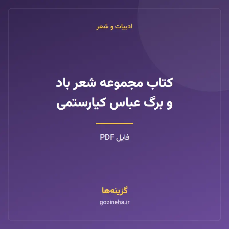 کتاب مجموعه شعر باد و برگ عباس کیارستمی