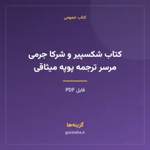جلد فایل کتاب شکسپیر و شرکا جرمی مرسر ترجمه پوپه میثاقی (PDF)