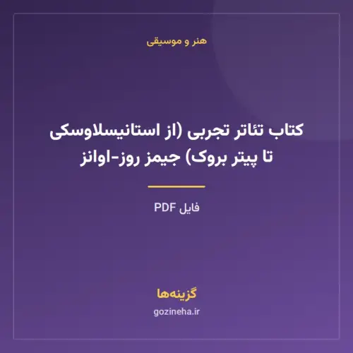 جلد فایل کتاب تئاتر تجربی (از استانیسلاوسکی تا پیتر بروک) جیمز روز-اوانز (PDF)