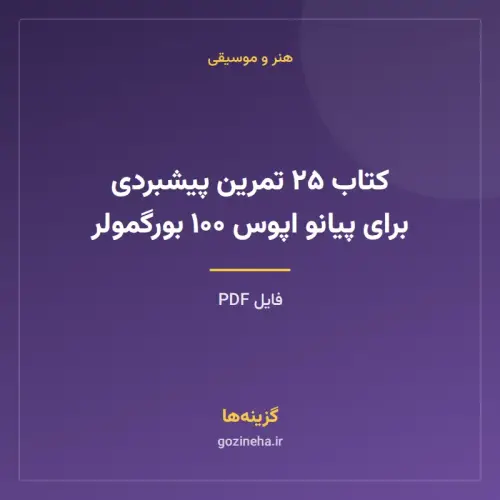 جلد فایل کتاب ۲۵ تمرین پیشبردی برای پیانو اپوس ۱۰۰ بورگمولر (PDF)