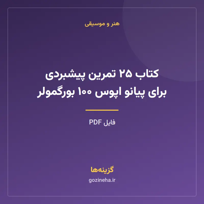 کتاب ۲۵ تمرین پیشبردی برای پیانو اپوس ۱۰۰ بورگمولر