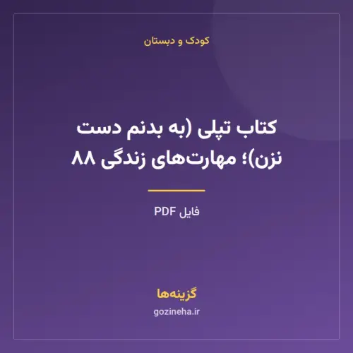 جلد فایل کتاب تپلی (به بدنم دست نزن)؛ مهارت‌های زندگی ۸۸ (PDF)