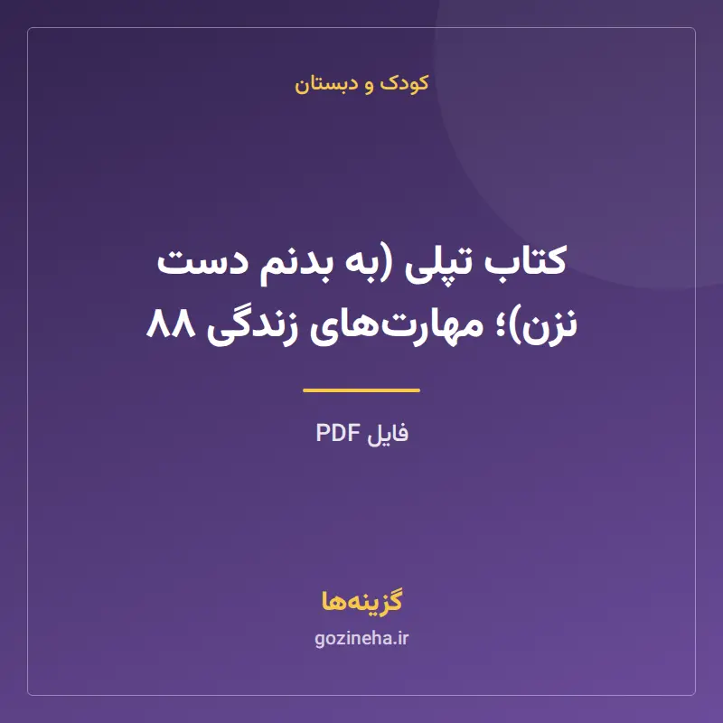کتاب تپلی (به بدنم دست نزن)؛ مهارتهای زندگی ۸۸