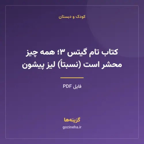 جلد فایل کتاب تام گیتس ۳؛ همه چیز محشر است (نسبتاً) لیز پیشون (PDF)