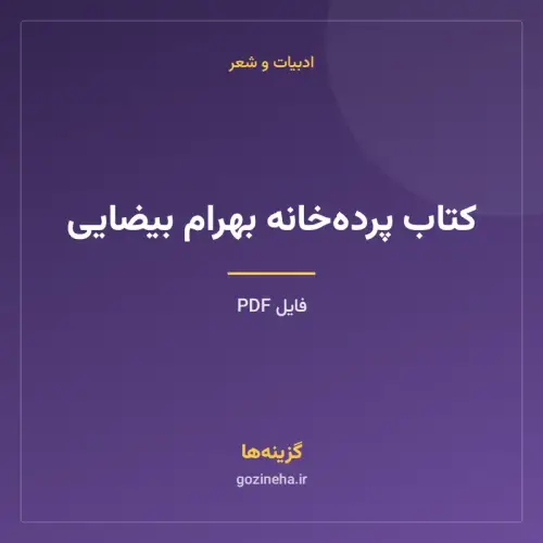 جلد فایل کتاب پرده‌خانه بهرام بیضایی (PDF)