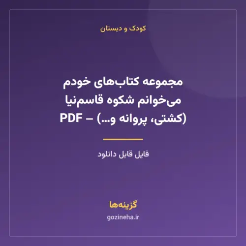 جلد فایل مجموعه کتاب‌های خودم می‌خوانم شکوه قاسم‌نیا (کشتی، پروانه و…) – PDF