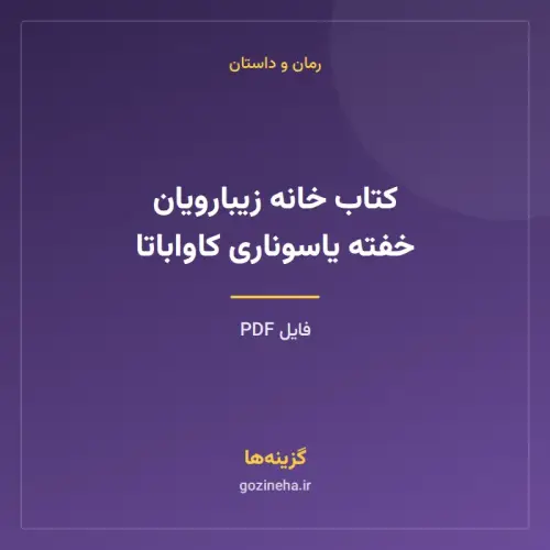 جلد فایل کتاب خانه زیبارویان خفته یاسوناری کاواباتا (PDF)