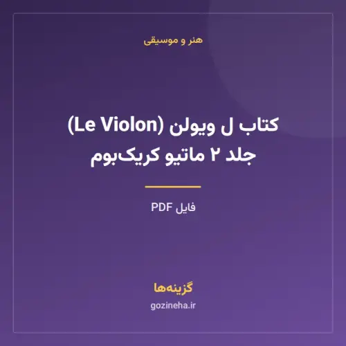 جلد فایل کتاب ل ویولن (Le Violon) جلد ۲ ماتیو کریک‌بوم (PDF)