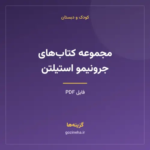 جلد فایل مجموعه کتاب‌های جرونیمو استیلتن (PDF)