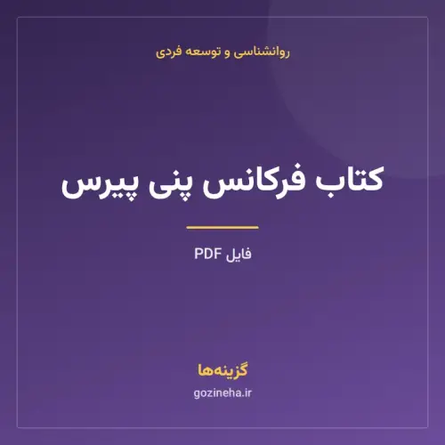 جلد فایل کتاب فرکانس پنی پیرس (PDF)