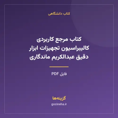 جلد فایل کتاب مرجع کاربردی کالیبراسیون تجهیزات ابزار دقیق عبدالکریم ماندگاری (PDF)