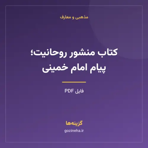 جلد فایل کتاب منشور روحانیت؛ پیام امام خمینی (PDF)