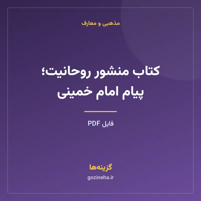 کتاب منشور روحانیت؛ پیام امام خمینی