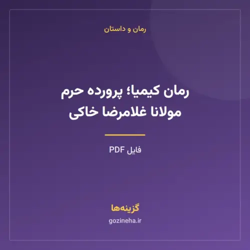 جلد فایل رمان کیمیا؛ پرورده حرم مولانا غلامرضا خاکی (PDF)
