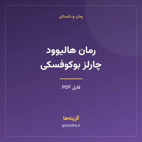 جلد فایل رمان هالیوود چارلز بوکوفسکی (PDF)