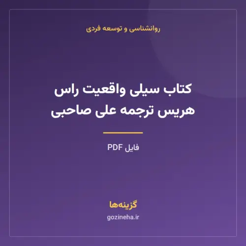 جلد فایل کتاب سیلی واقعیت راس هریس ترجمه علی صاحبی (PDF)
