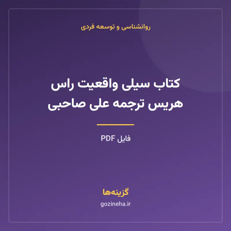 کتاب سیلی واقعیت راس هریس ترجمه علی صاحبی