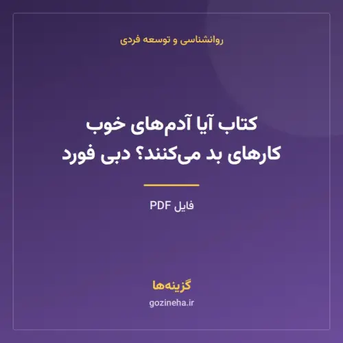 جلد فایل کتاب آیا آدم‌های خوب کارهای بد می‌کنند؟ دبی فورد (PDF)