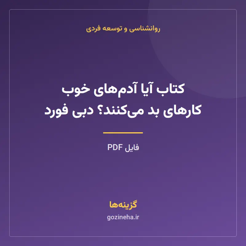 کتاب آیا آدمهای خوب کارهای بد میکنند؟ دبی فورد