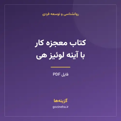 جلد فایل کتاب معجزه کار با آینه لوئیز هی (PDF)