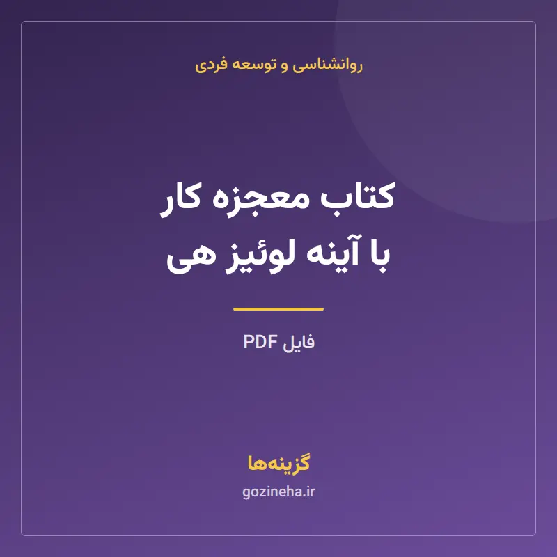 کتاب معجزه کار با آینه لوئیز هی