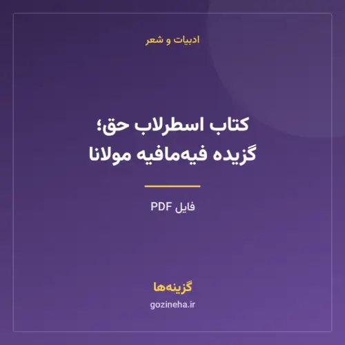 جلد فایل کتاب اسطرلاب حق؛ گزیده فیه‌مافیه مولانا (PDF)