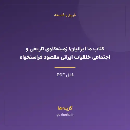 جلد فایل کتاب ما ایرانیان؛ زمینه‌کاوی تاریخی و اجتماعی خلقیات ایرانی مقصود فراستخواه (PDF)